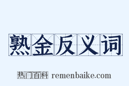 熟金反义词是什么意思的图片